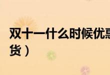 双十一什么时候优惠最大（双十一什么时候发货）