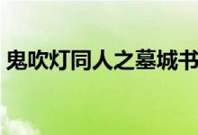 鬼吹灯同人之墓城书籍（鬼吹灯同人之墓城）
