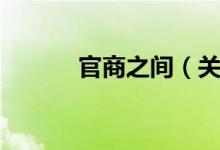 官商之间（关于官商之间介绍）
