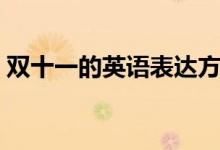 双十一的英语表达方式（双十一英语怎么说）