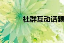 社群互动话题（深夜互动话题）