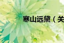 寒山远黛（关于寒山远黛介绍）