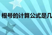根号的计算公式是几年级（根号的计算公式）