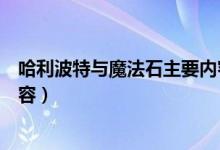 哈利波特与魔法石主要内容英文（哈利波特与魔法石主要内容）
