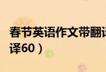 春节英语作文带翻译高三（春节英语作文带翻译60）