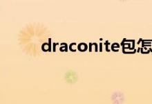 draconite包怎么样（draconite）