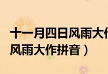 十一月四日风雨大作拼音版朗读（十一月四日风雨大作拼音）