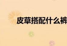 皮草搭配什么裤子好看（皮草搭配）