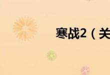 寒战2（关于寒战2介绍）