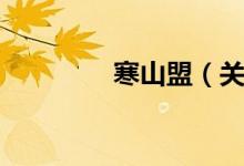 寒山盟（关于寒山盟介绍）