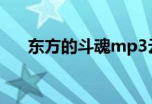 东方的斗魂mp3云盘下（东方的斗魂）