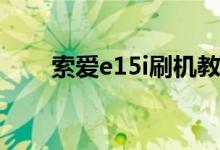 索爱e15i刷机教程（索爱u20i刷机）