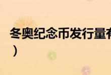 冬奥纪念币发行量有多少（冬奥纪念币发行量）
