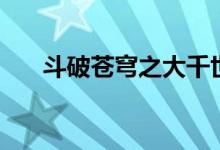 斗破苍穹之大千世界（斗破苍穹后传）