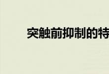 突触前抑制的特点是（突触前抑制）