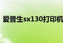 爱普生sx130打印机说明书（爱普生sx130）