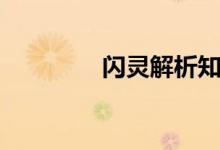 闪灵解析知乎（闪灵解析）