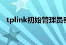 tplink初始管理员密码（tplink初始密码）