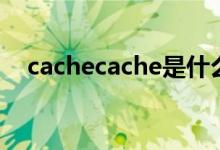 cachecache是什么档次（cachecache）