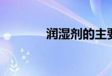 润湿剂的主要成分（润湿剂）