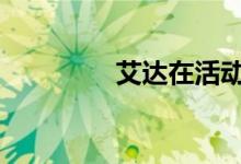 艾达在活动中掉了避孕套。