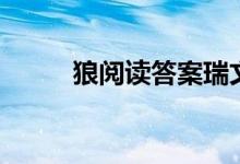 狼阅读答案瑞文网（狼阅读答案）
