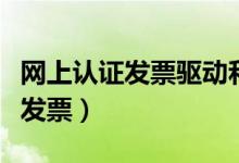 网上认证发票驱动和安装怎样下载(网上认证发票)