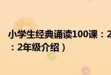 小学生经典诵读100课：2年级（关于小学生经典诵读100课：2年级介绍）