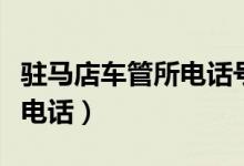驻马店车管所电话号码是多少（驻马店车管所电话）