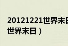 20121221世界末日十年考核期（20121221世界末日）