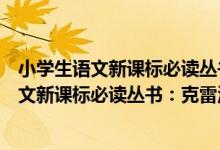 小学生语文新课标必读丛书：克雷洛夫寓言（关于小学生语文新课标必读丛书：克雷洛夫寓言介绍）