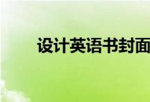 设计英语书封面和封底（设计英语）