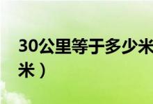 30公里等于多少米每小时(30公里等于多少米)