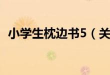 小学生枕边书5（关于小学生枕边书5介绍）