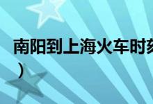 南阳到上海火车时刻表查询（南阳到上海火车）