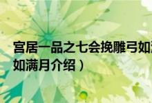 宫居一品之七会挽雕弓如满月（关于宫居一品之七会挽雕弓如满月介绍）