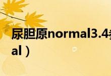 尿胆原normal3.4参考值阴性（尿胆原normal）