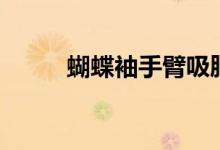 蝴蝶袖手臂吸脂对比图（蝴蝶袖）