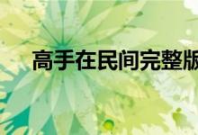 高手在民间完整版（高手在民间第2弹）