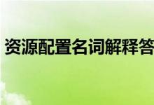 资源配置名词解释答案（资源配置名词解释）