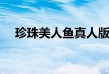 珍珠美人鱼真人版（珍珠美人鱼的歌曲）