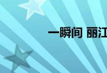 一瞬间 丽江小倩（一瞬间）