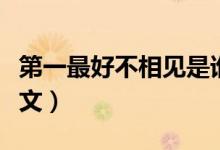 第一最好不相见是谁写的（第一最好不相见全文）