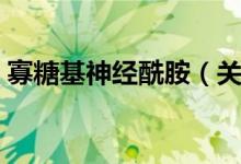 寡糖基神经酰胺（关于寡糖基神经酰胺介绍）