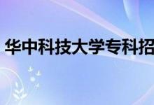 华中科技大学专科招生（华中科技大学专科）