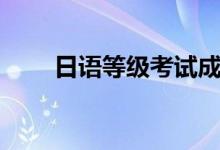 日语等级考试成绩（日语等级划分）