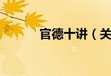 官德十讲（关于官德十讲介绍）