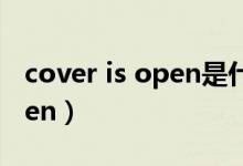 cover is open是什么意思（back cover open）