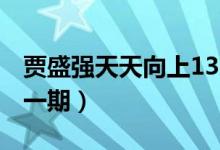 贾盛强天天向上130802（贾盛强天天向上那一期）