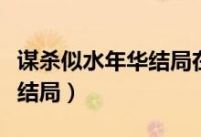 谋杀似水年华结局在一起了吗（谋杀似水年华结局）
